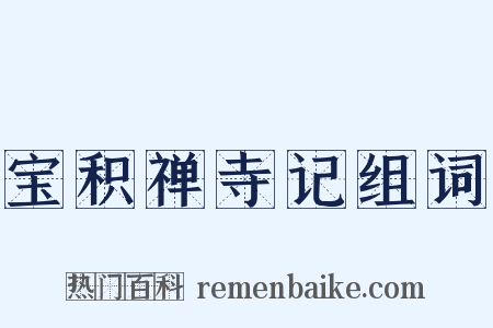 宝积禅寺记组词是什么意思的图片